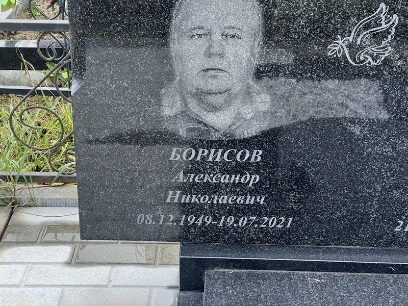 Борисов