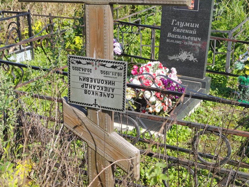 Саченков