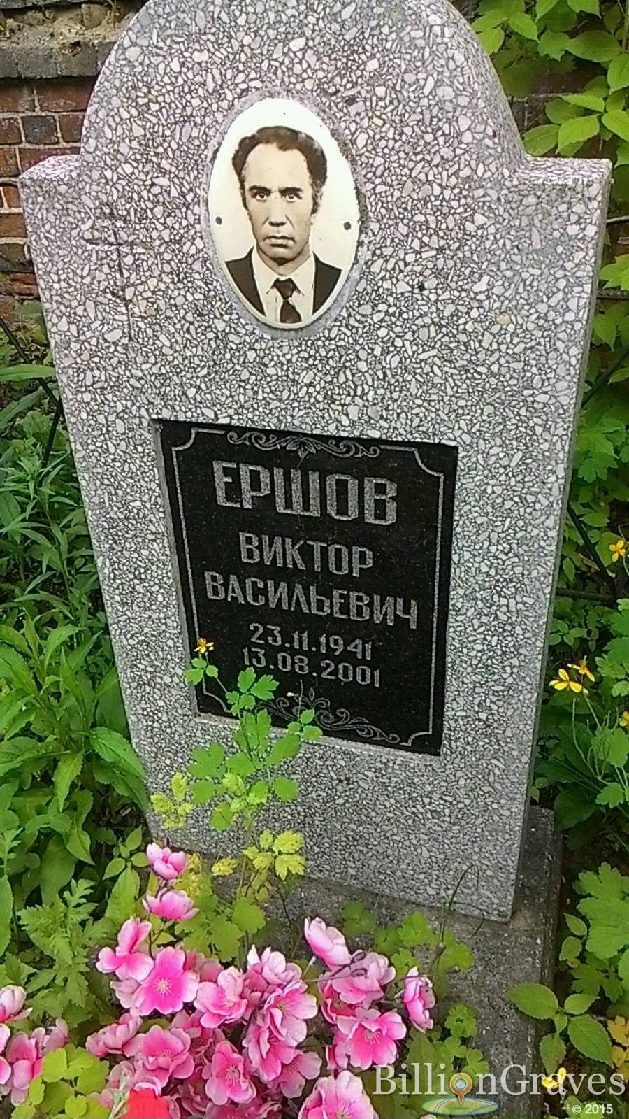 Ершов Виктор Васильевич