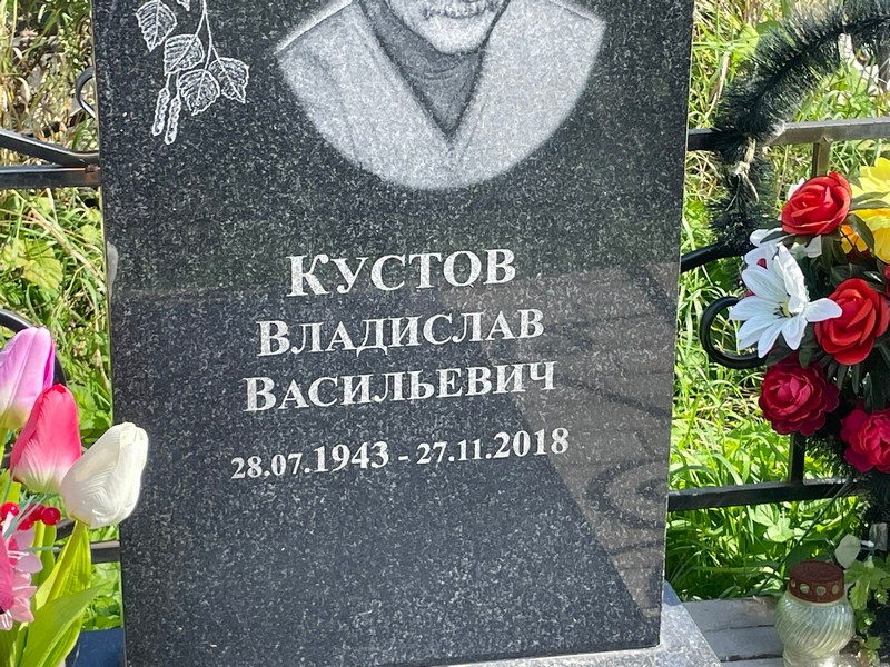 Кустов Владислав Васильевич