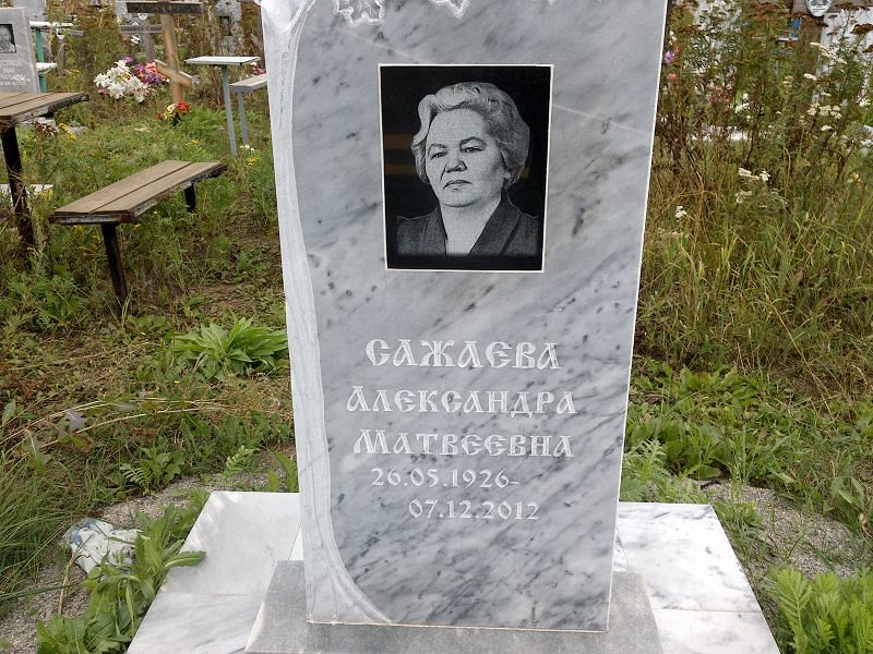 Сажаева Александра Матвеевна