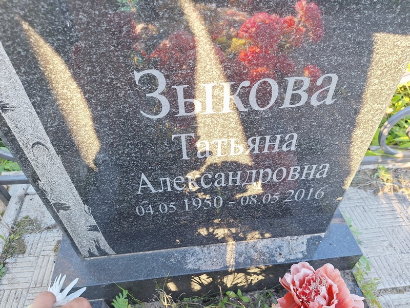 Зыкова