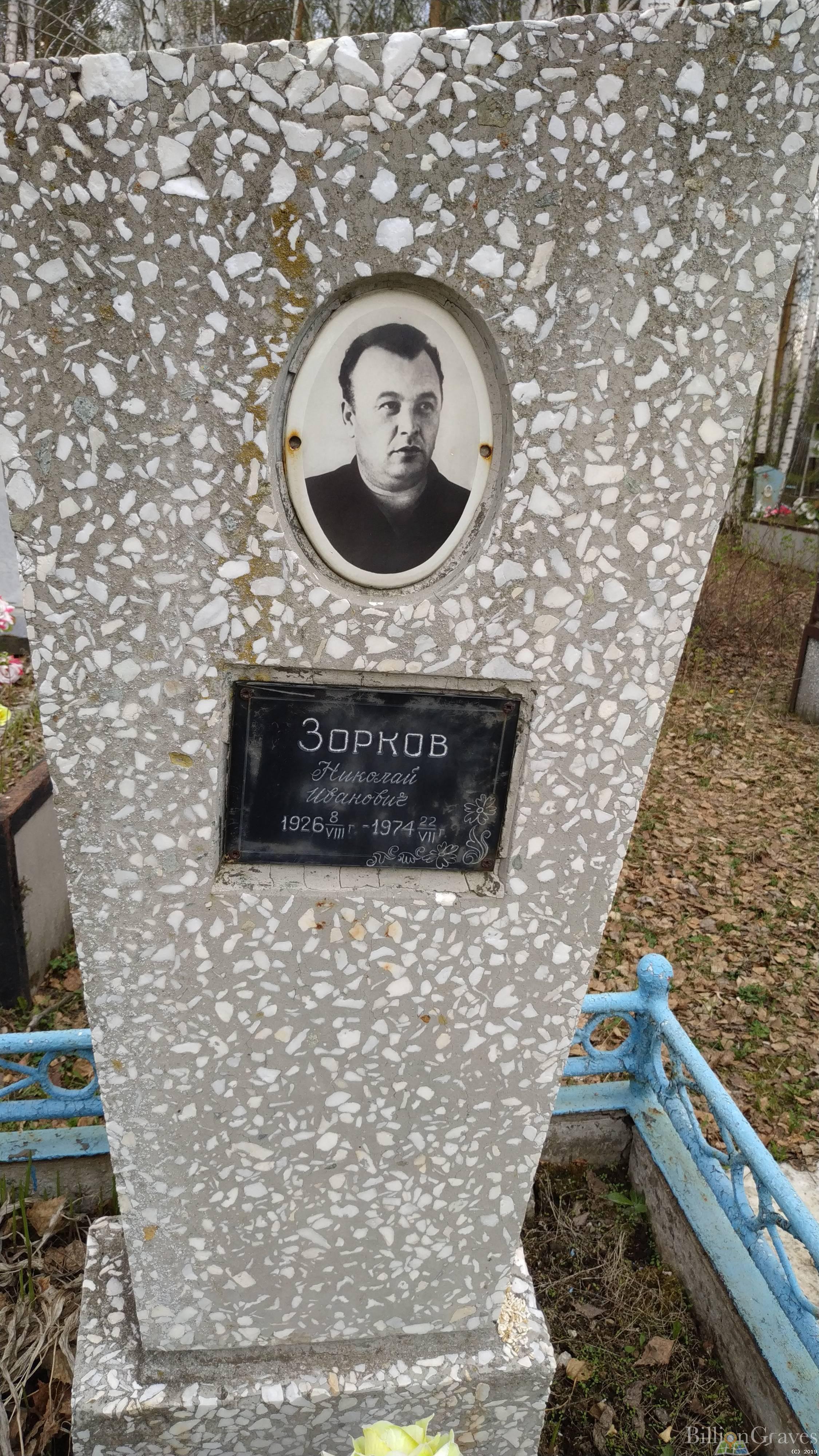 Зорков Николай Иванович