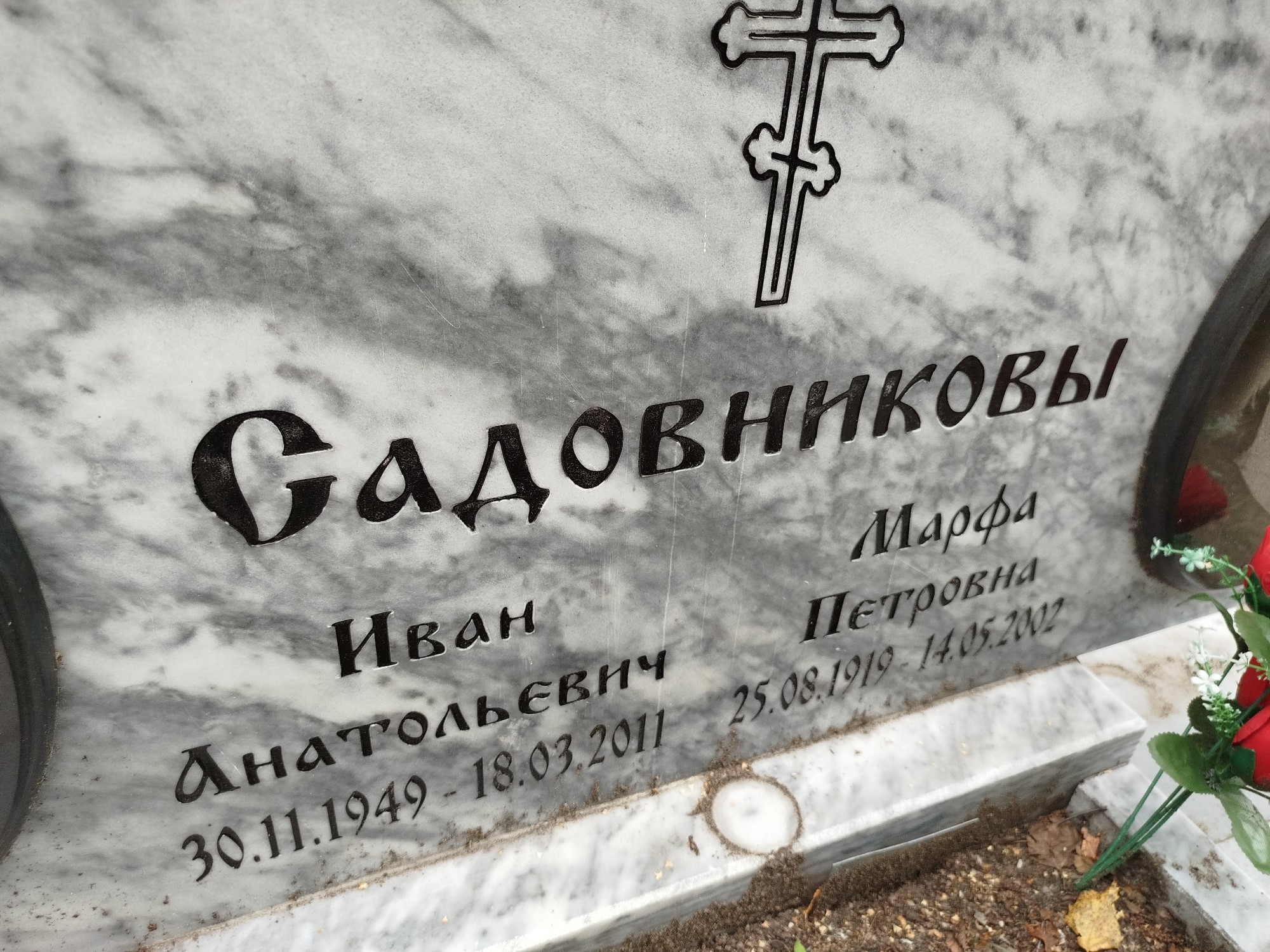 Садовникова Марфа Петровна