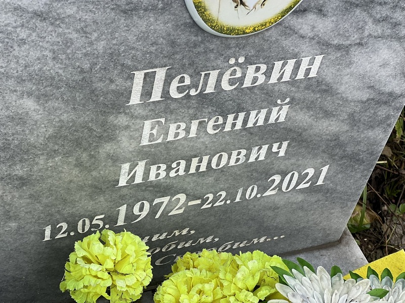 Пелевин