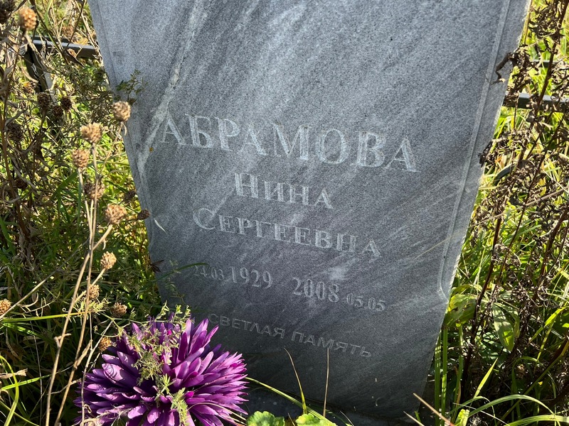 Абрамова