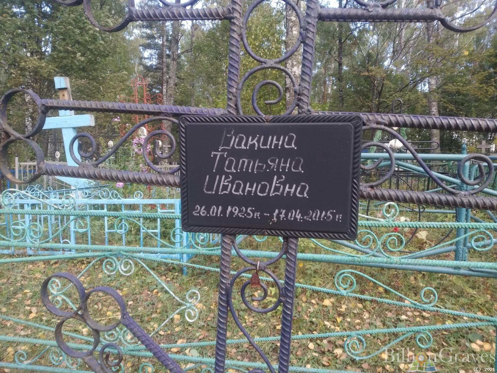 Вакина Татьяна Ивановна