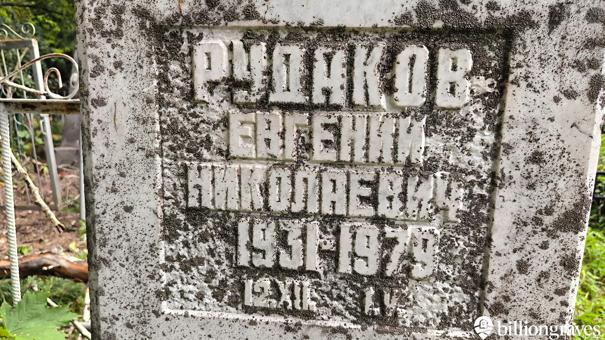 Рудаков Евгений Николаевич