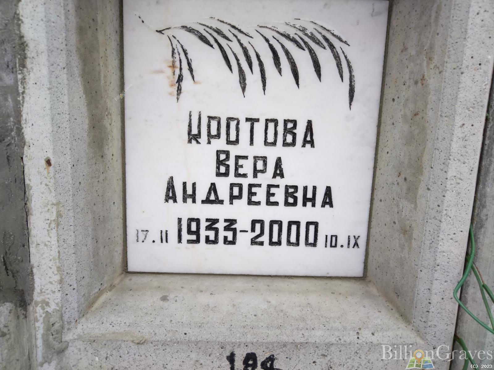 Кротова Вера Андреевна