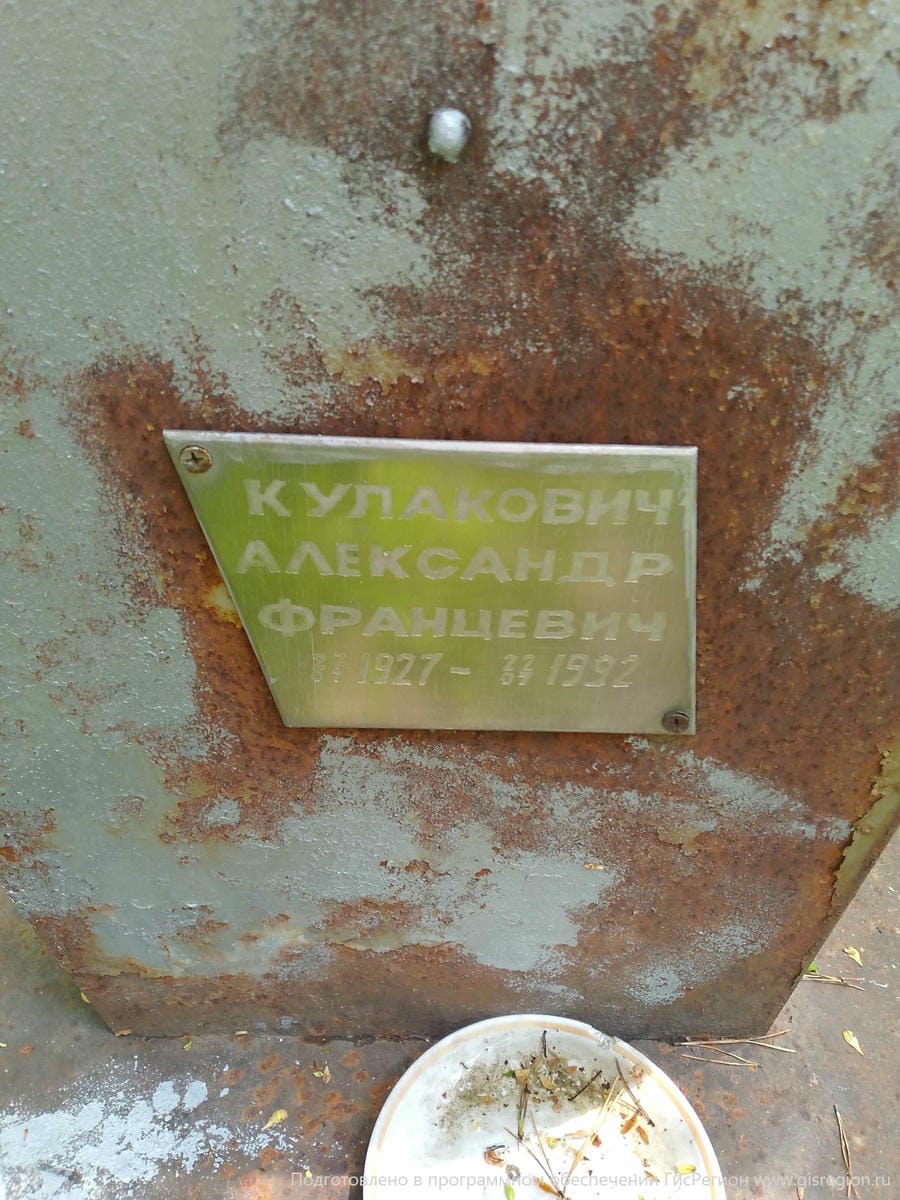 Кулакович Александр Францевич