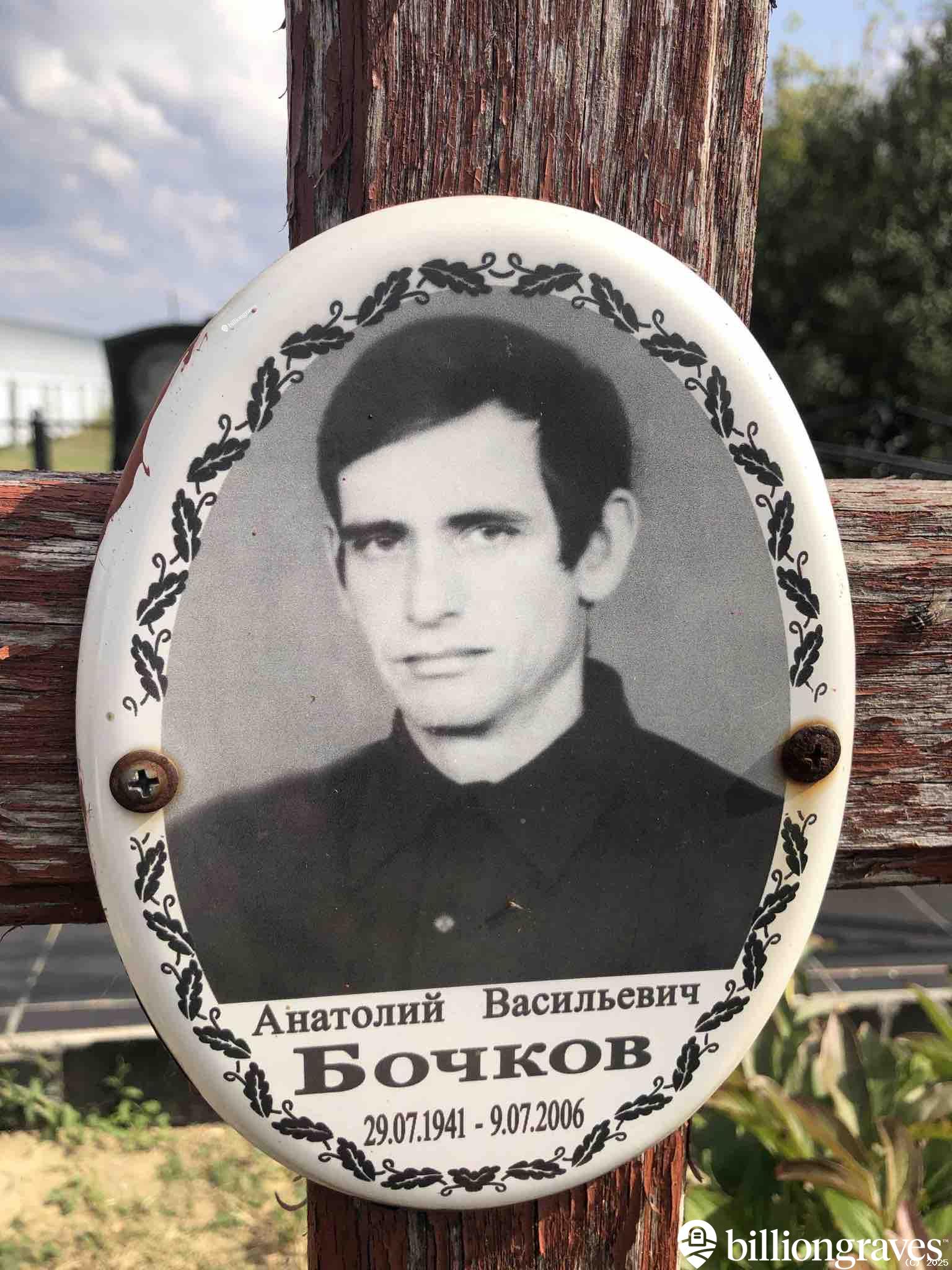 Бочков Анатолий Васильевич