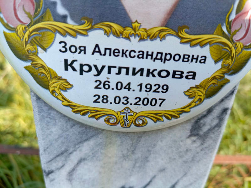 Кругликова