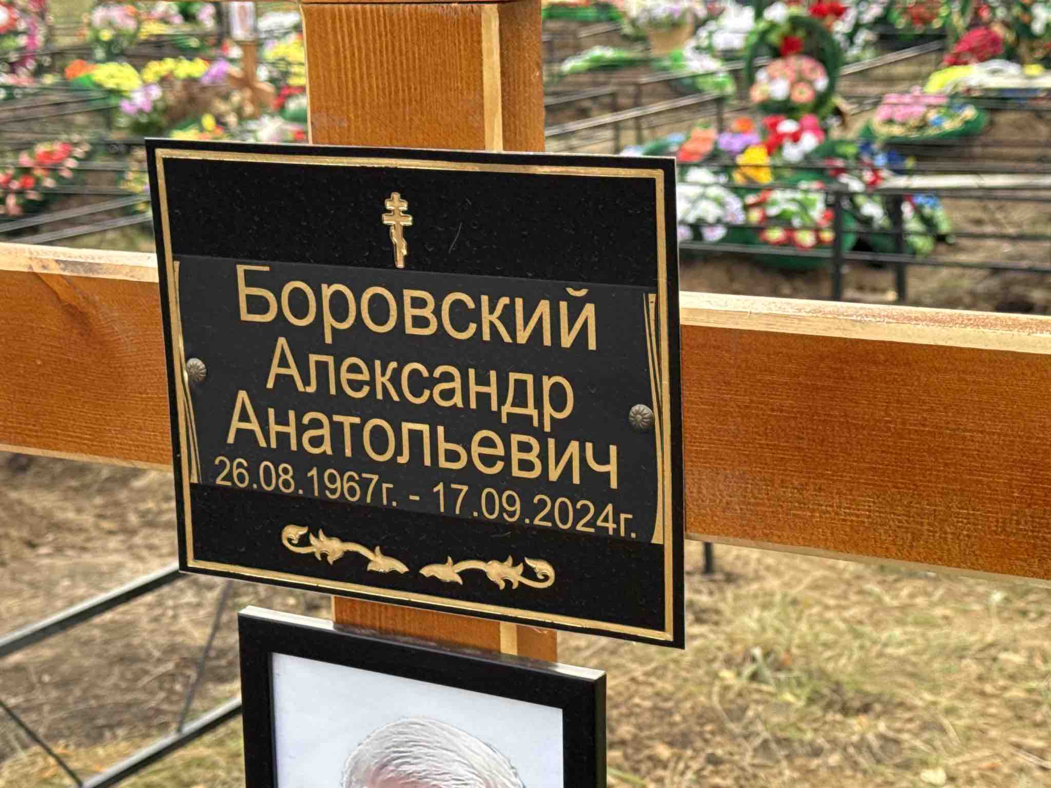 Боровский Александр Анатольевич