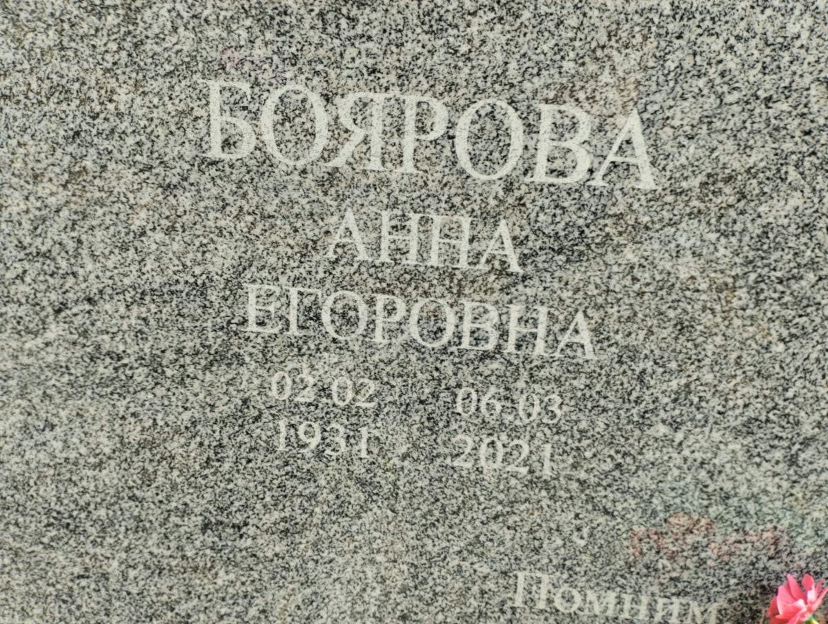 Боярова Анна Егоровна