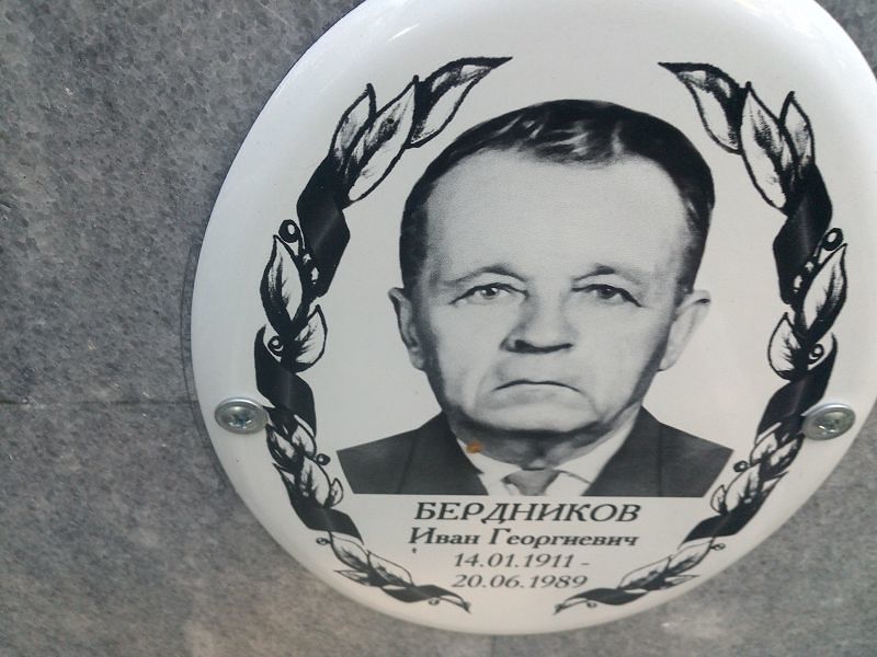 Бердников