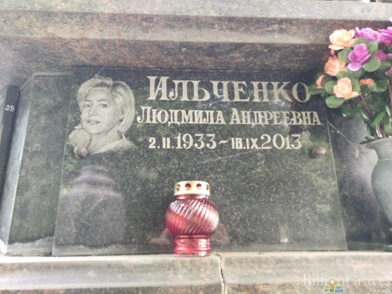 Ильченко Людмила Андреевна