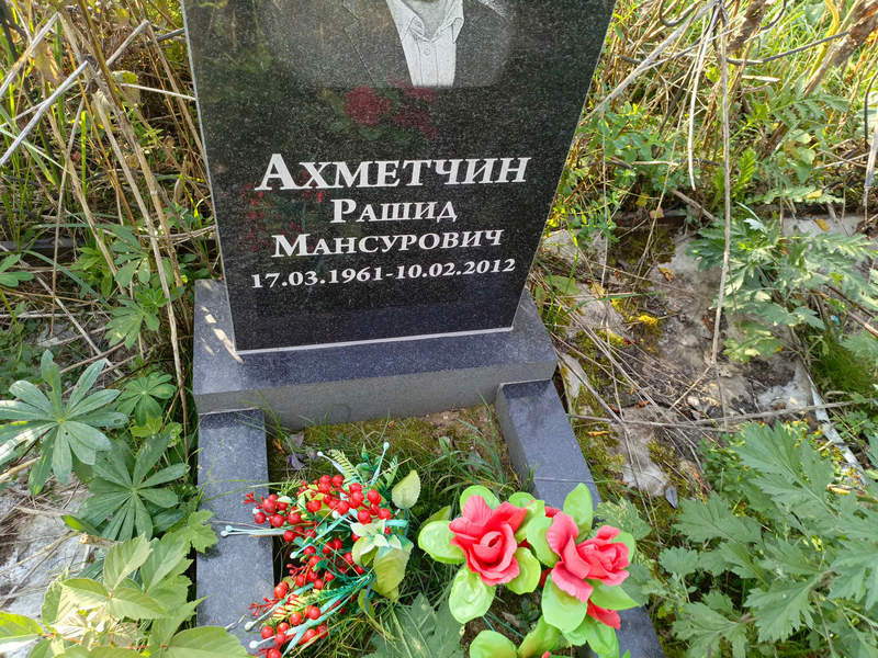 Рашид Ахметчин Мансурович