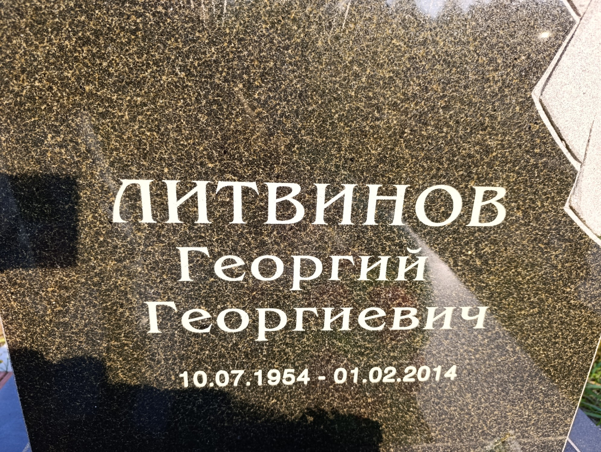 Литвинов Георгий Георгиевич