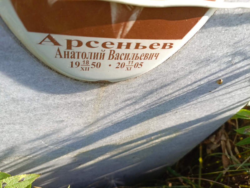 Арсеньев