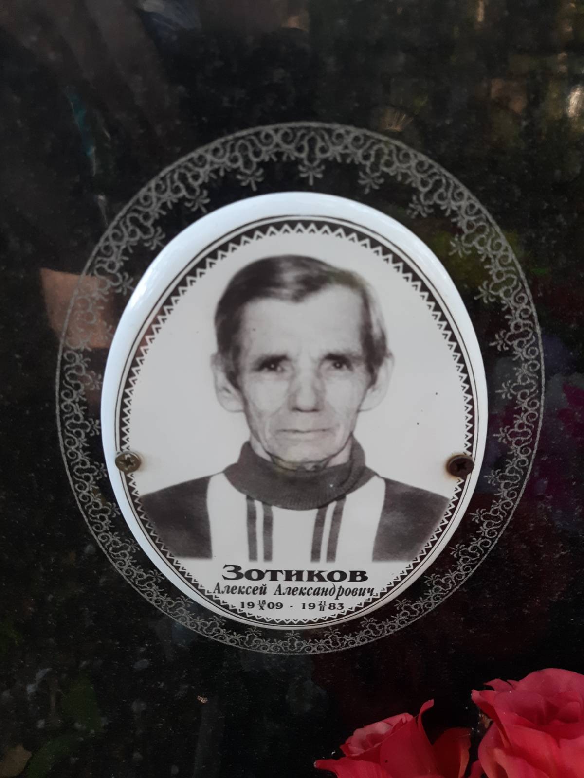 Зотиков Алексей Александрович