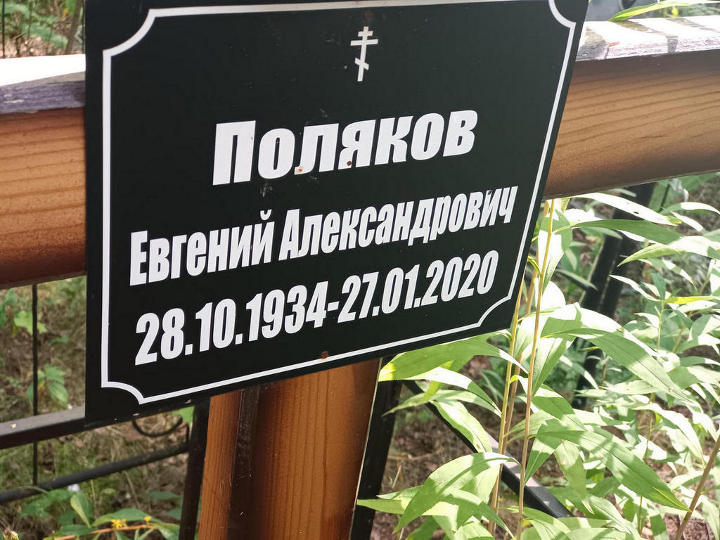 Поляков Евгений Александрович