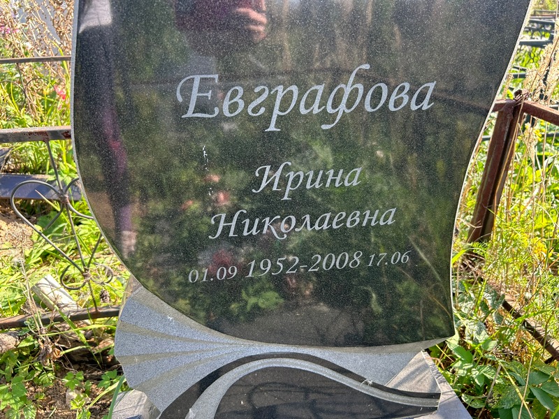 Евграфова