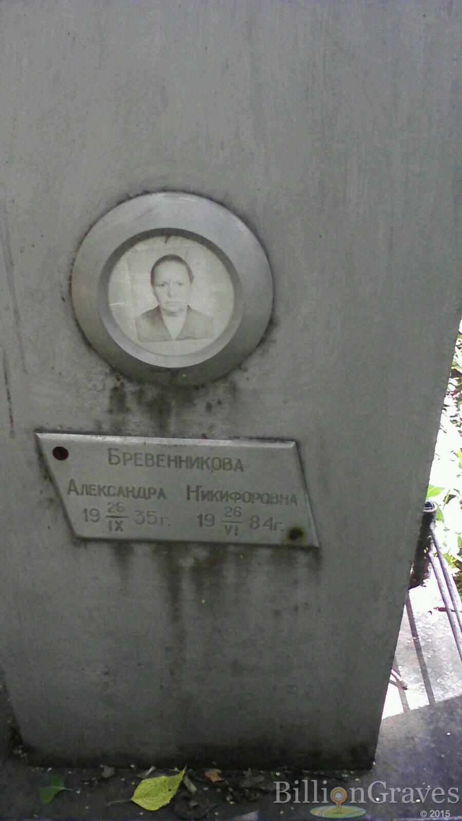 Бревенникова Александра Никифоровна