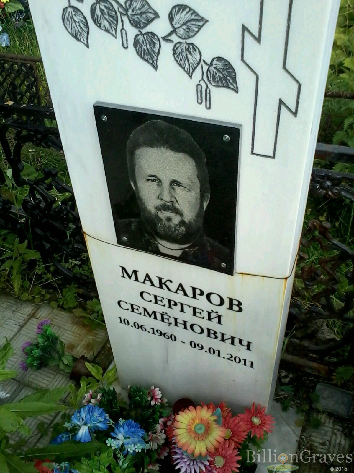 Макаров Сергей Семёнович