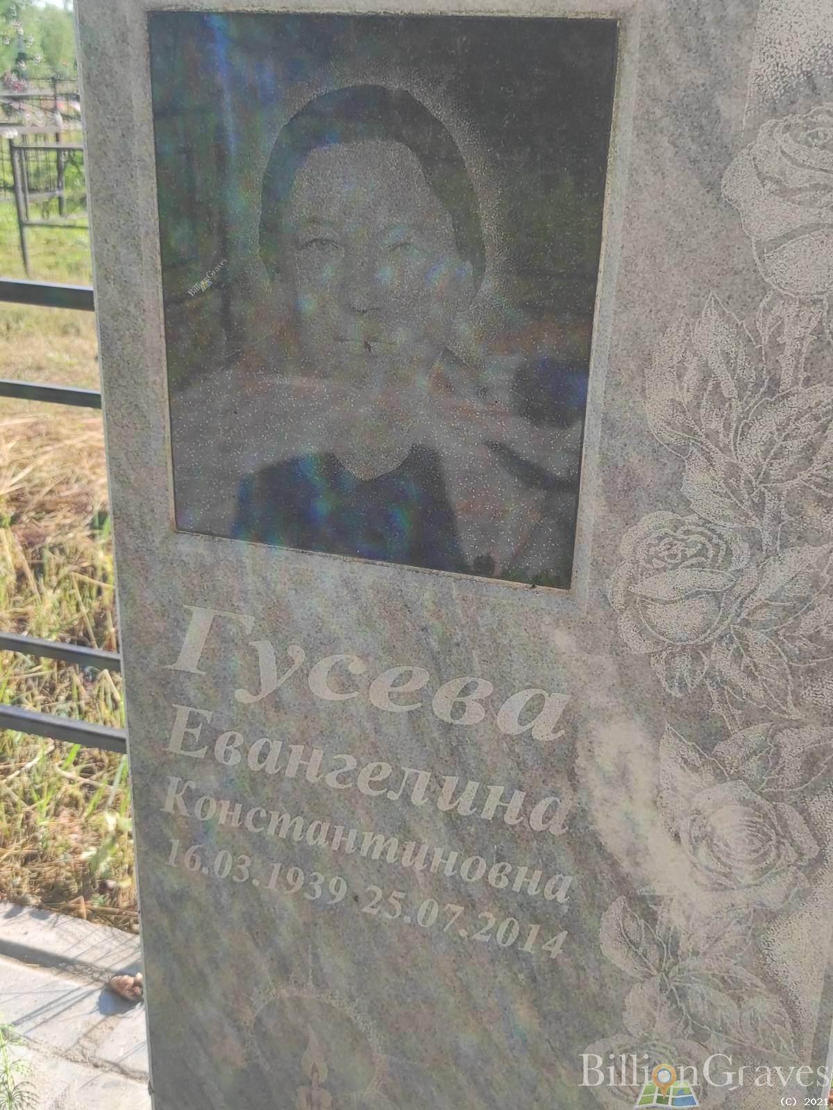 Гусева Евангелина Константиновна