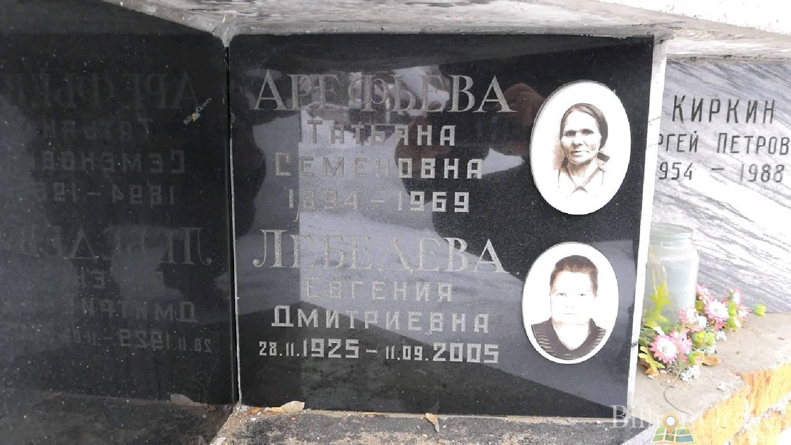 Лебедева Евгения Дмитриевна