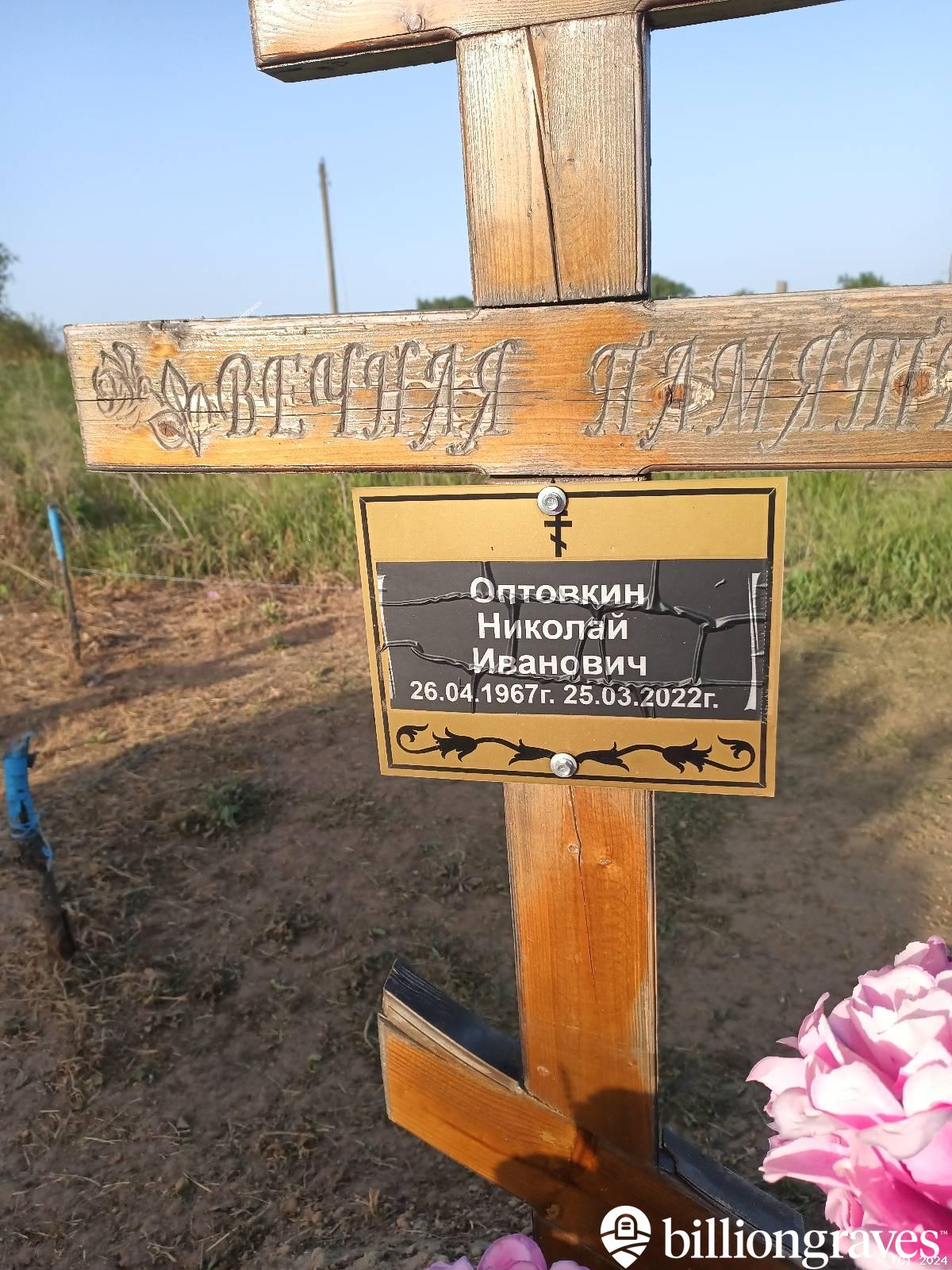 Оптовкин Николай