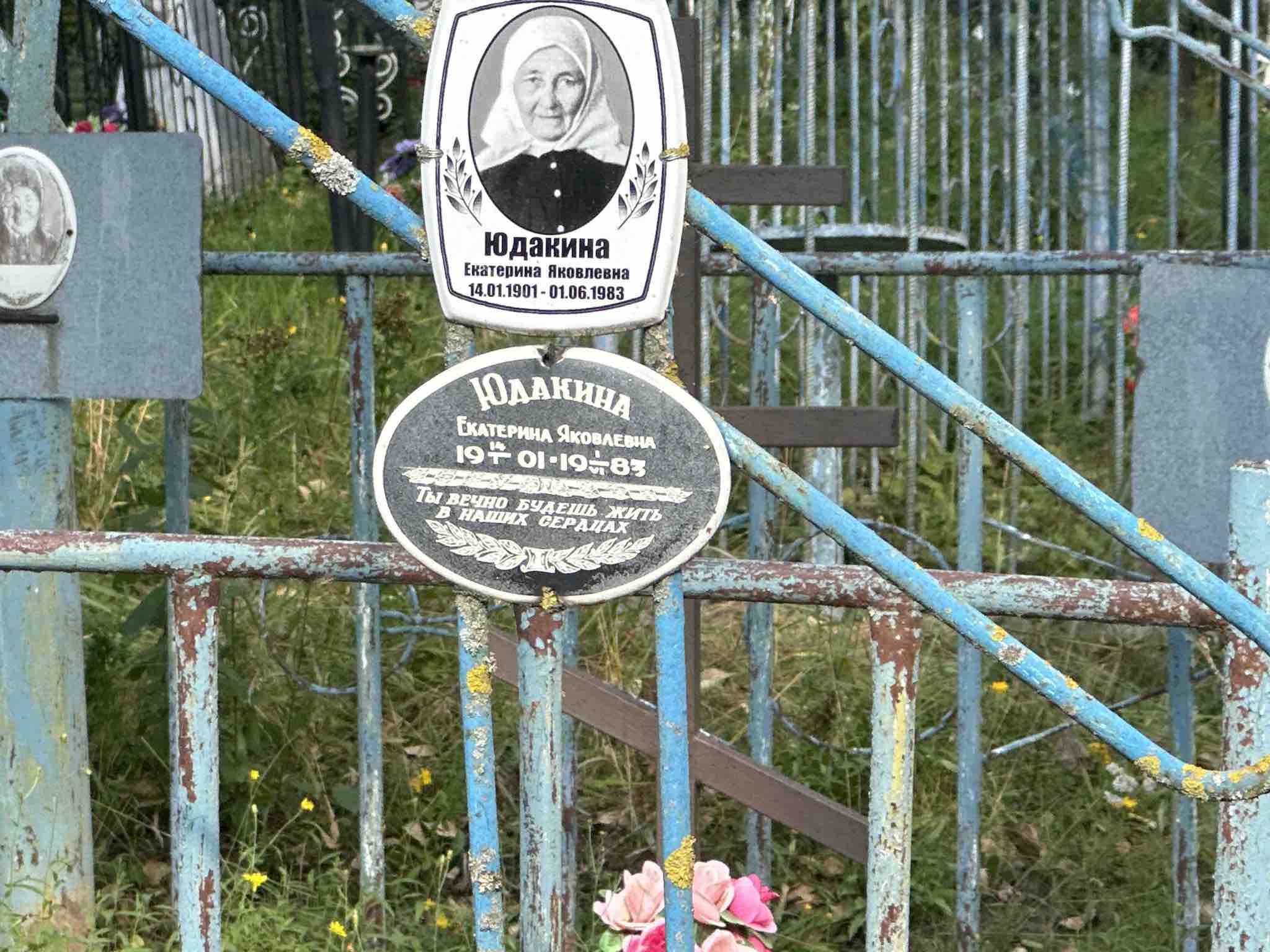 Юдакина Екатерина Яковлевна