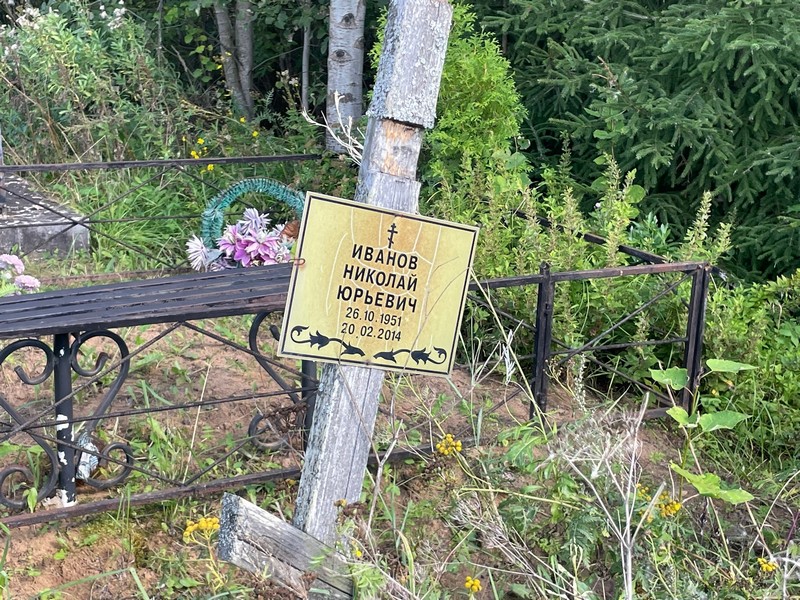 Иванов