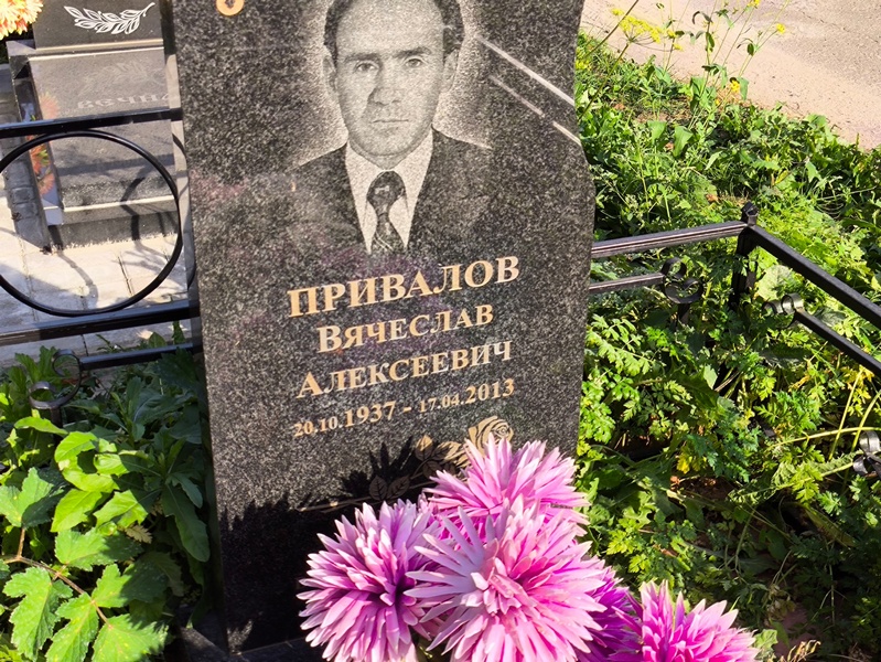 Привалов