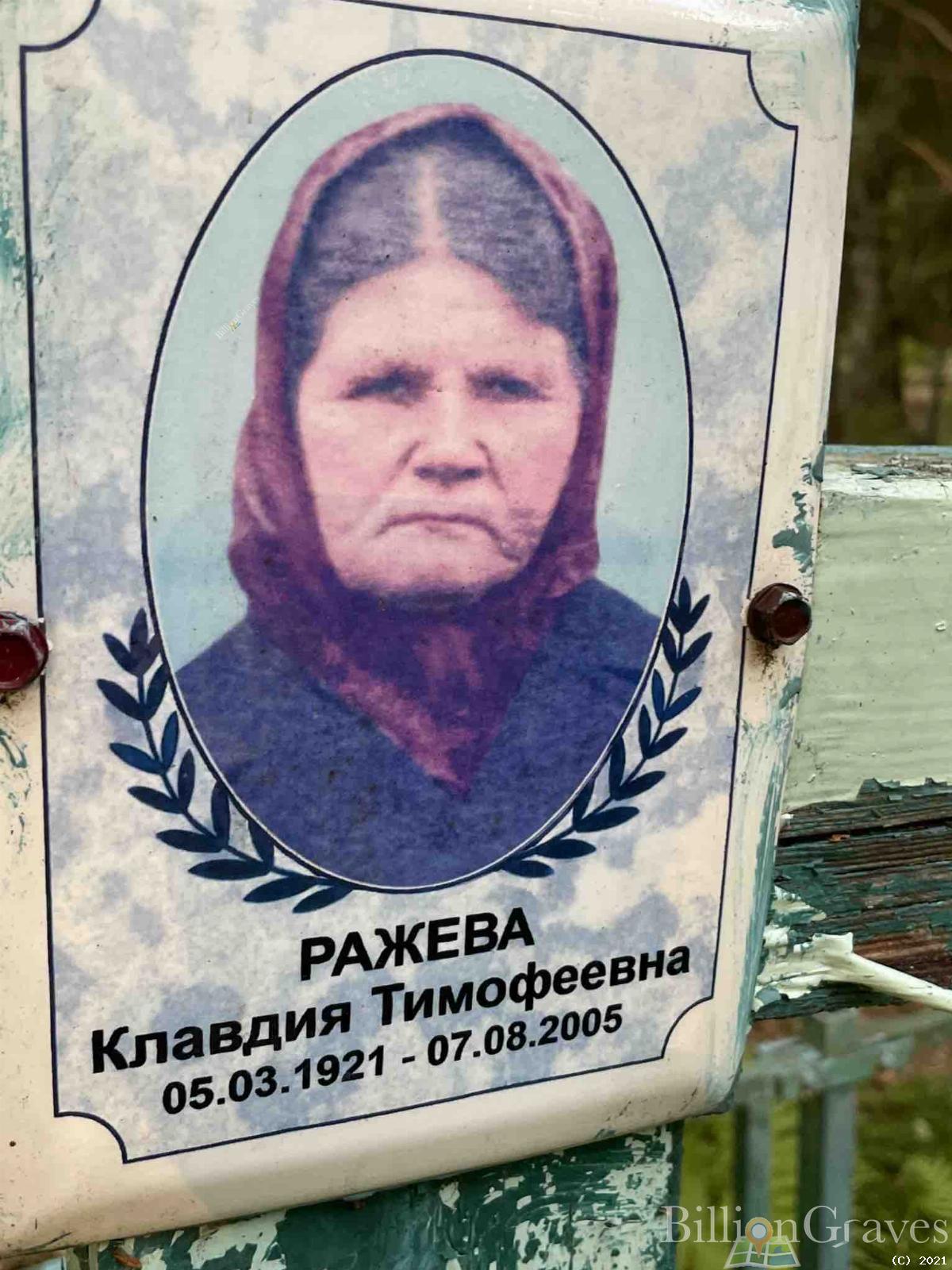 Ражева Клавдия Тимофеевна