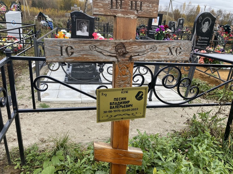 Песин