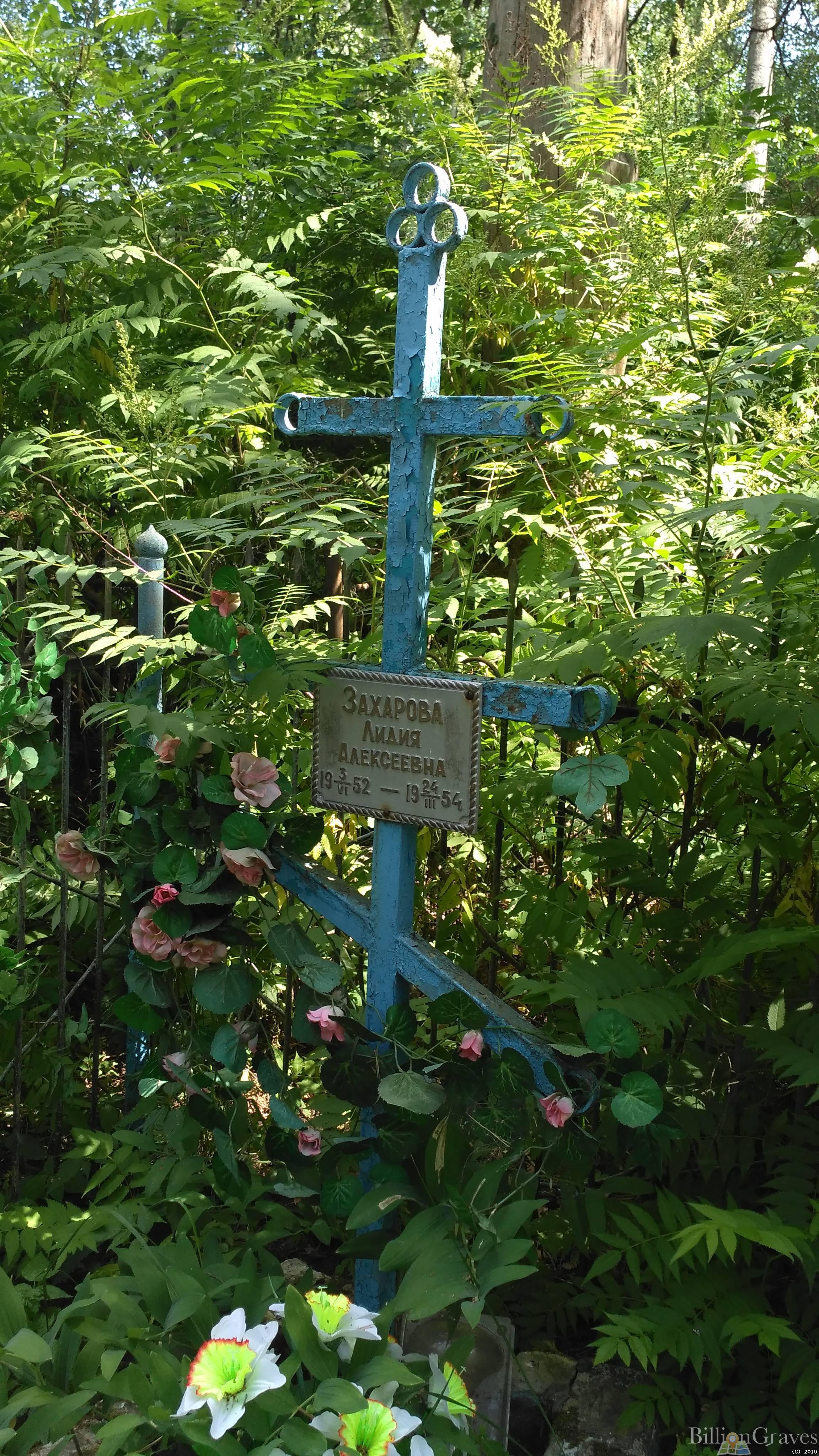 Захарова Лидия Алексеевна