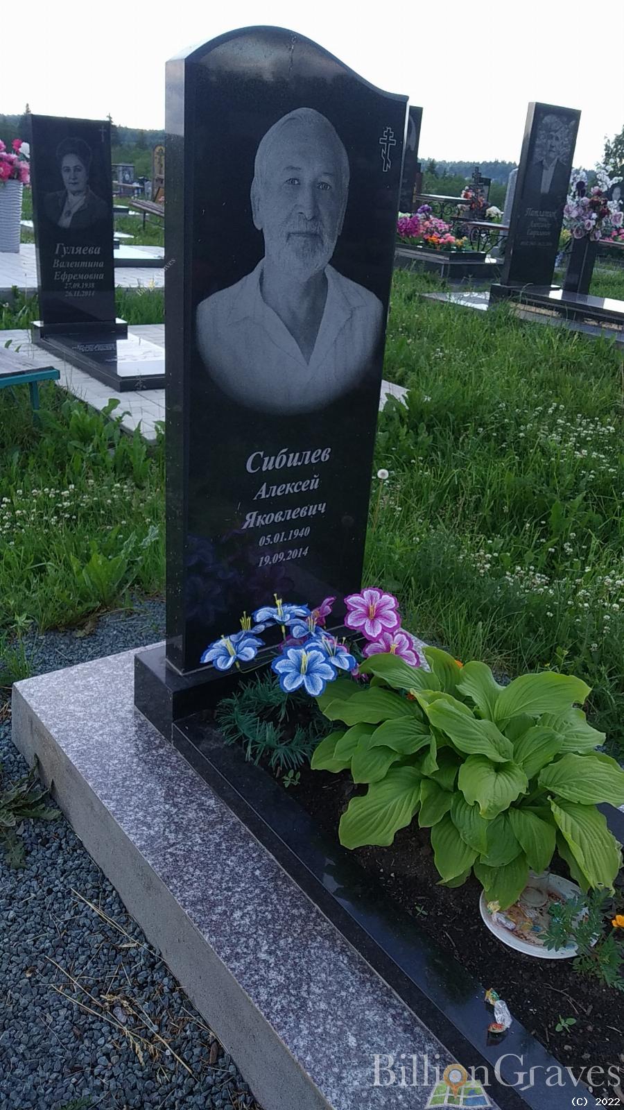 Сибилев Алексей Яковлевич