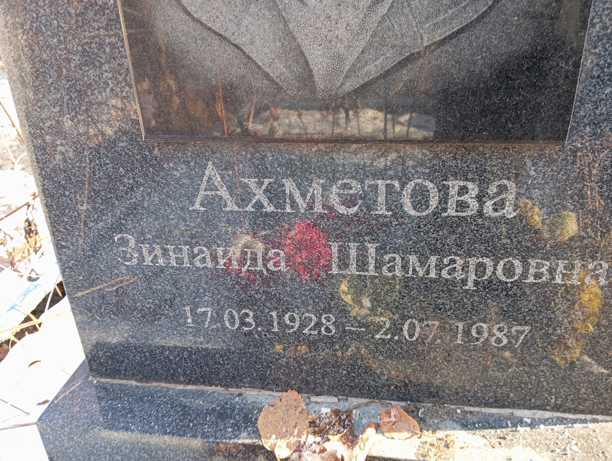 Ахметова Зинаида Шамаровна