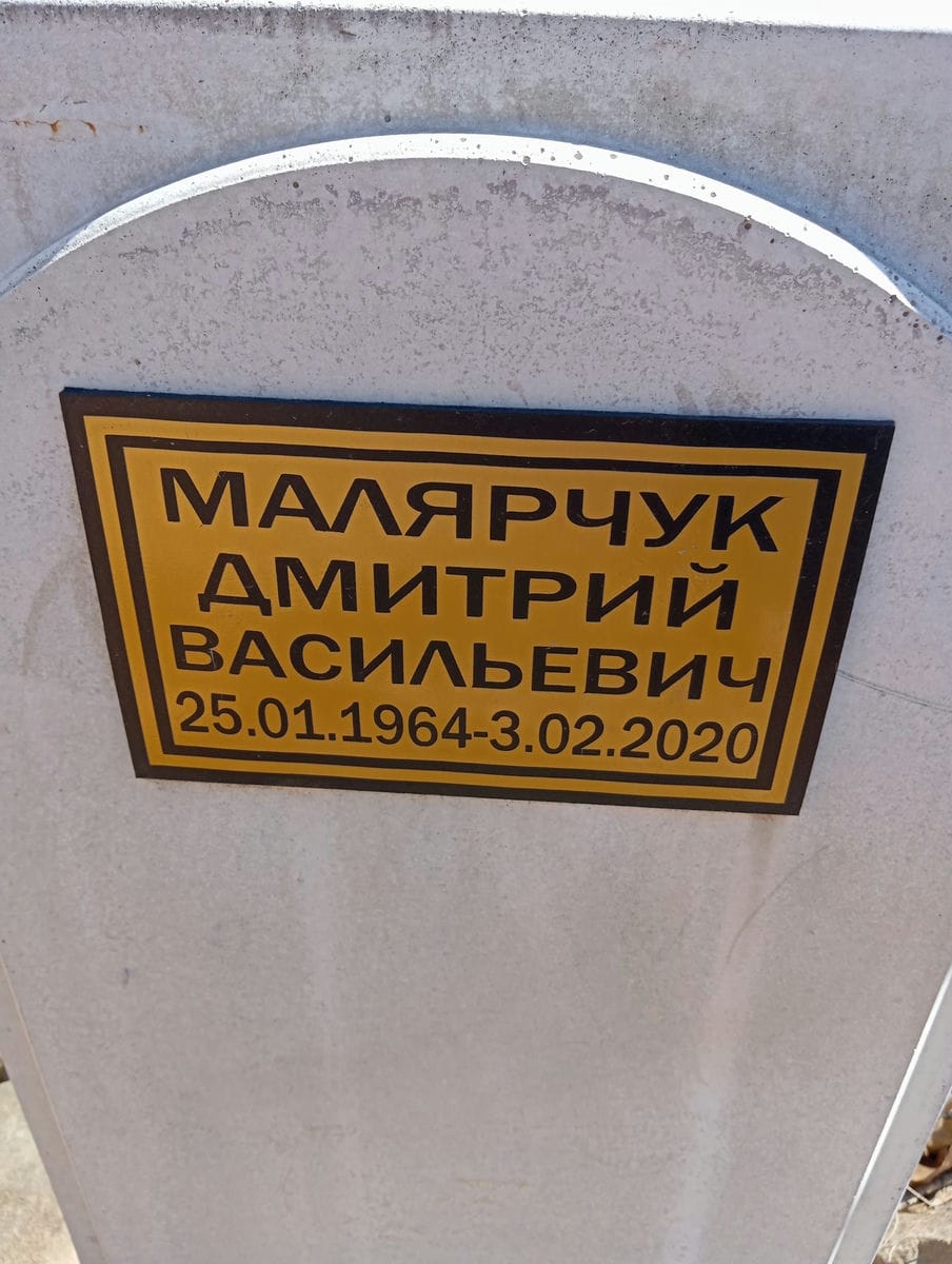 Малярчук Дмитрий Васильевич