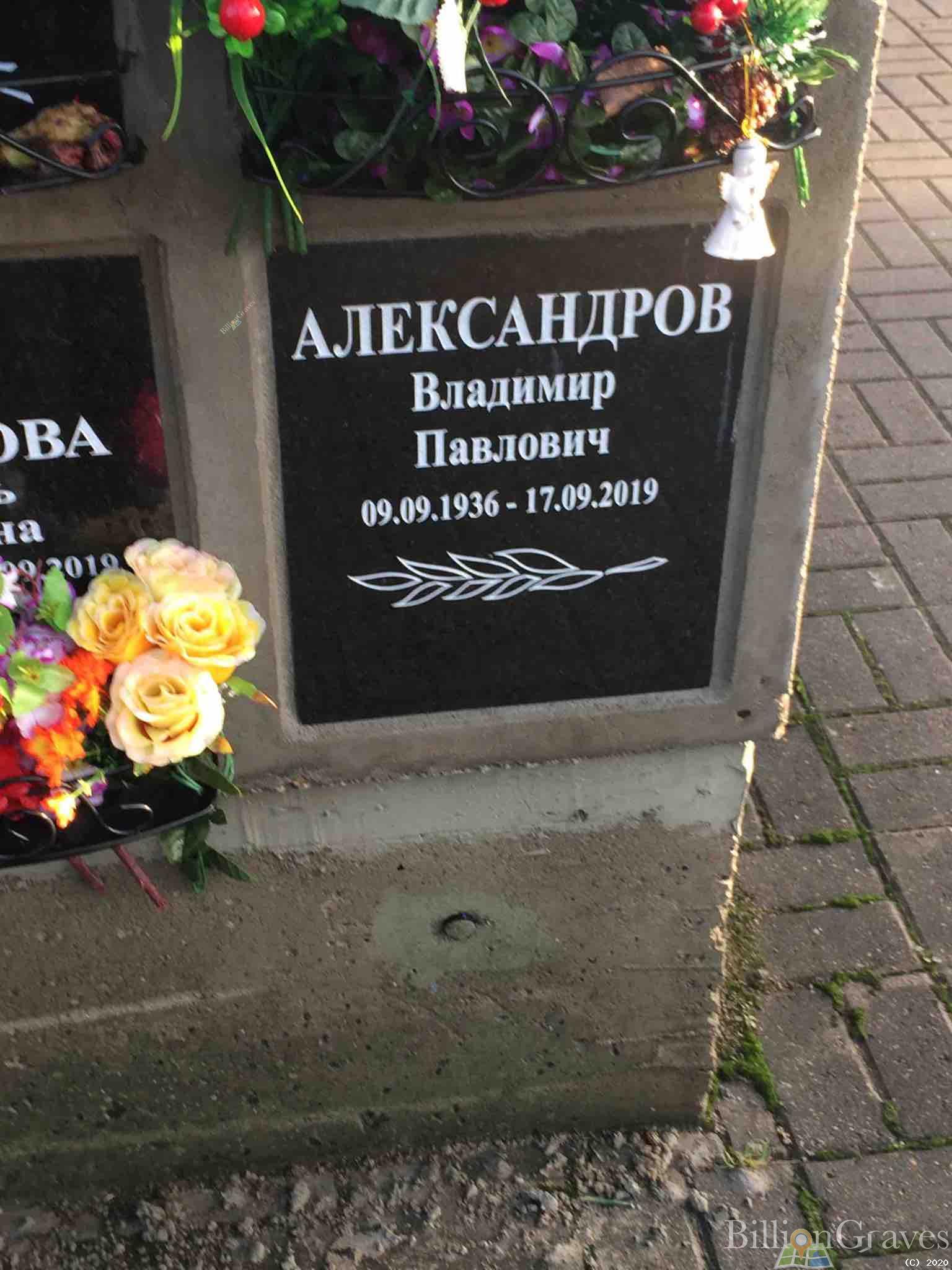 Александров Владимир Павлович
