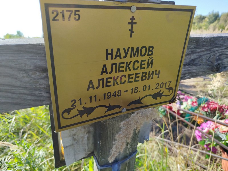 Наумов