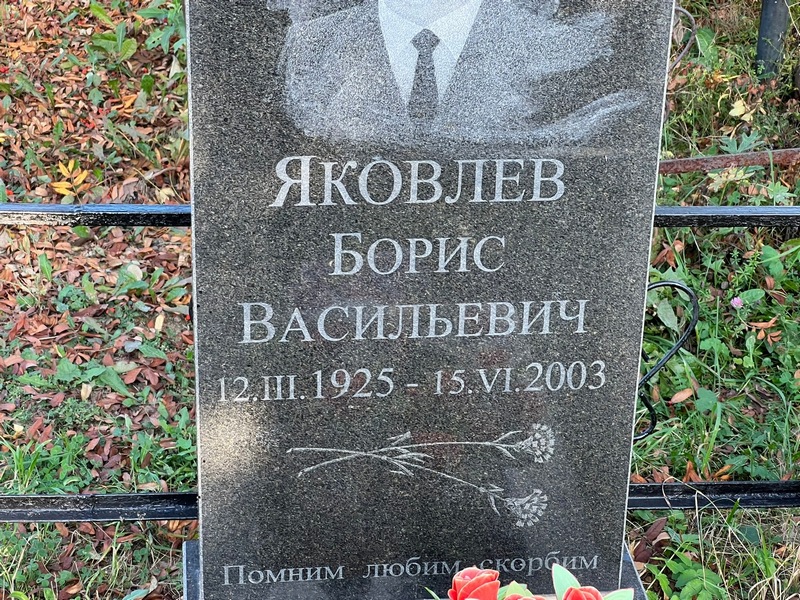 Яковлев
