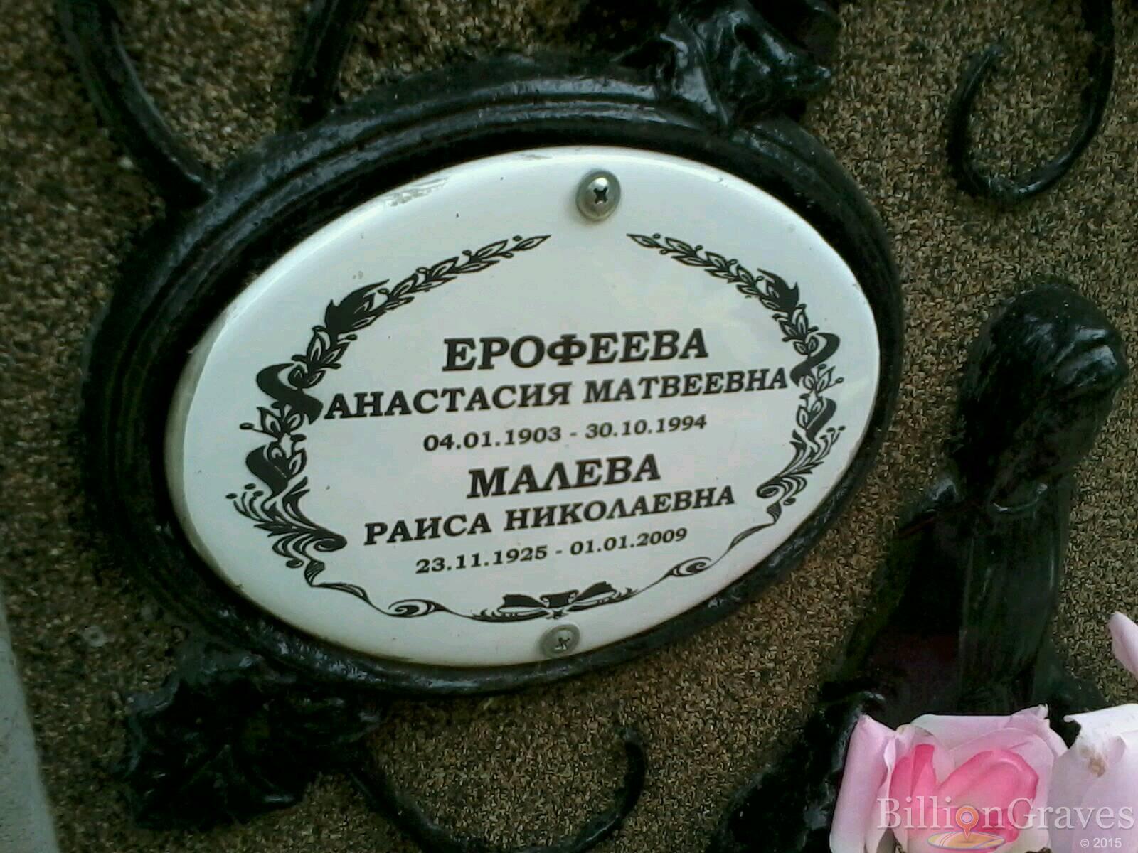 Малева Раиса Николаевна