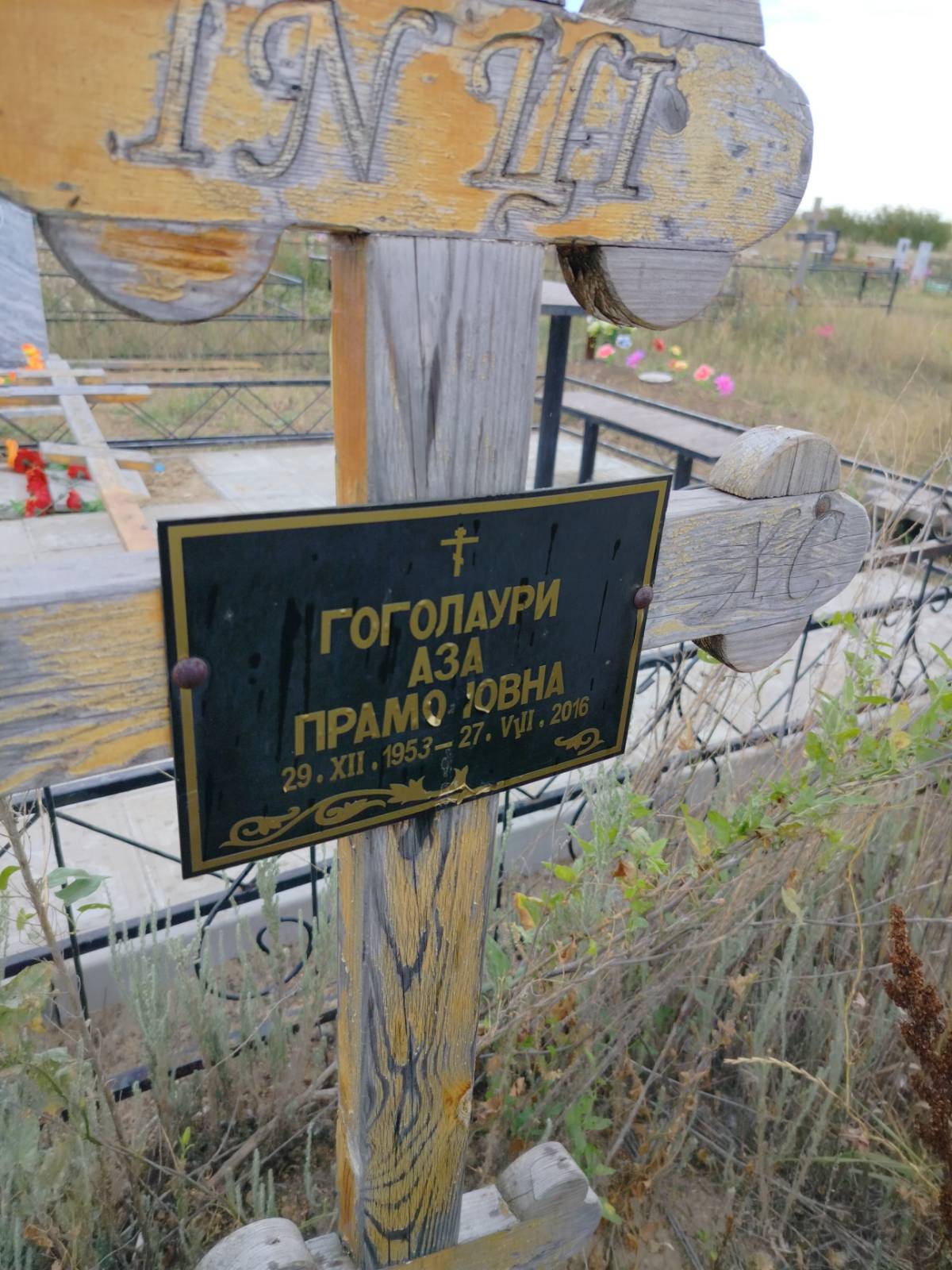Гоголаури Аза Прамоновна