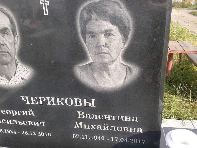 Черикова