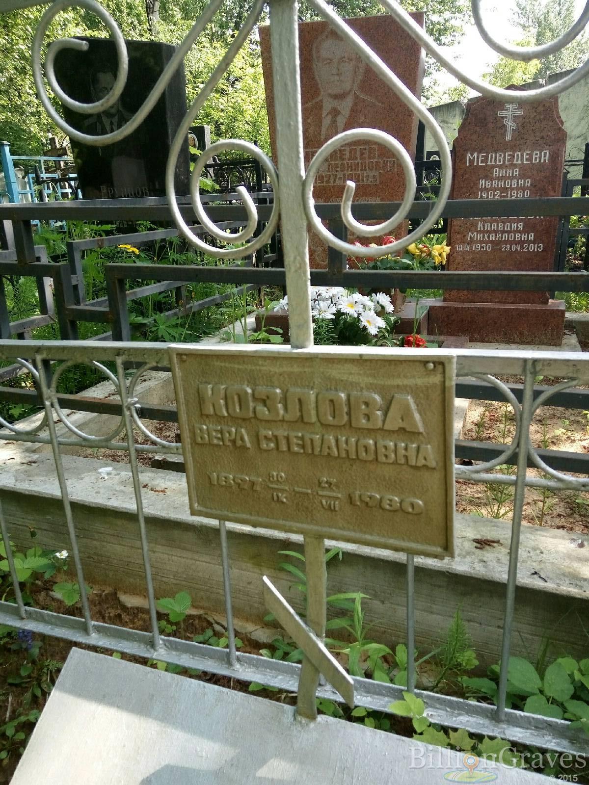 Козлова Вера Степановна
