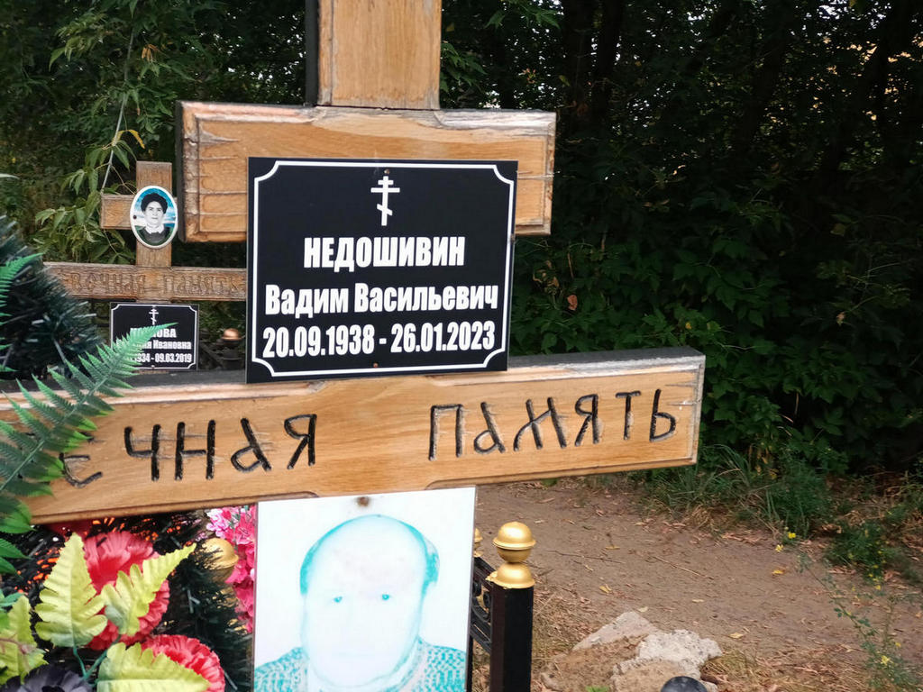 Недошивин Вадим Васильевич