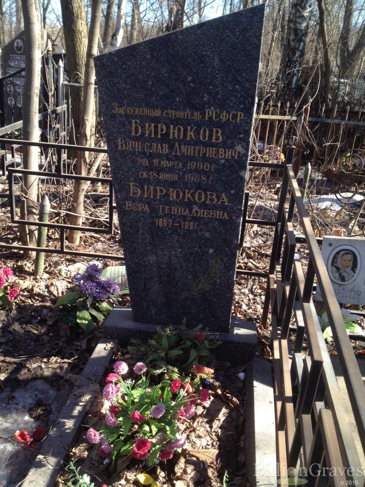 Бирюков Вячеслав Дмитриевич