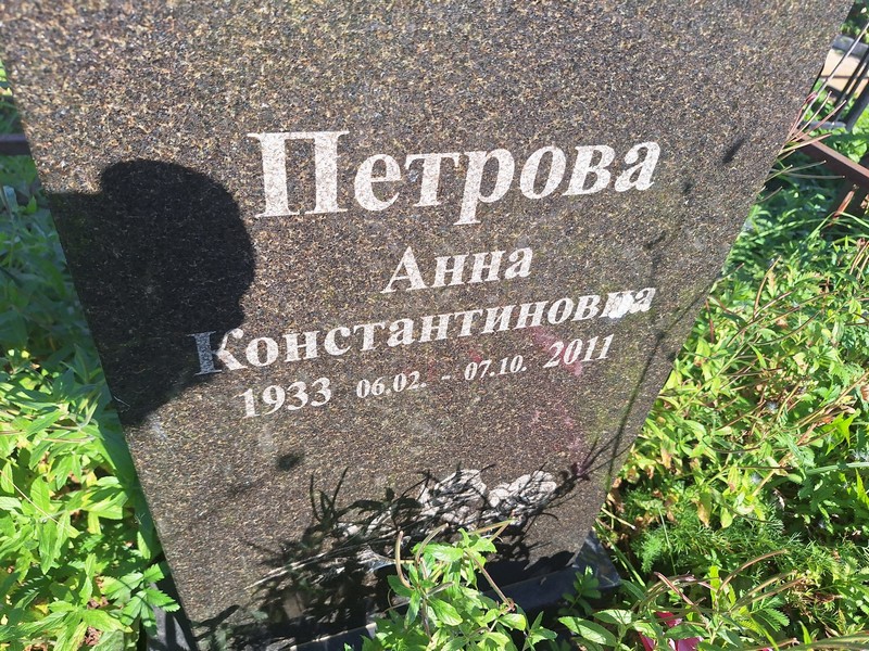 Петрова